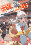 後宮の雪はその下に華を隠す