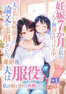 妊娠7か月の私が一人で新居を片づける中、夫は若い女性部下の論文を添削していた。離婚後、夫は服役。私は娘を連れて再婚した