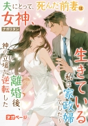 夫にとって、死んだ前妻は女神、生きている私は家政婦でした～離婚後、神の立場が逆転した