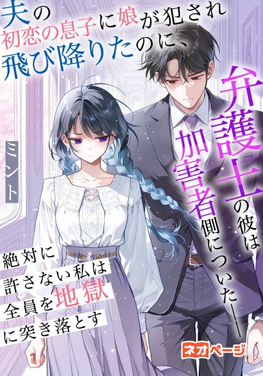 夫の初恋の息子に娘が犯され飛び降りたのに、弁護士の彼は加害者側についた――絶対に許さない私は全員を地獄に突き落とす