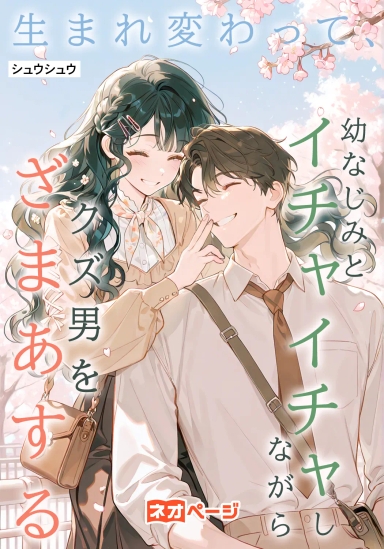 生まれ変わって、幼なじみとイチャイチャしながらクズ男をざまあする