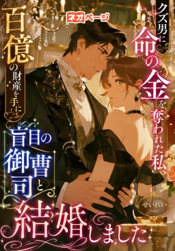 クズ男に命の金を奪われた私、百億の財産を手に盲目の御曹司と結婚しました