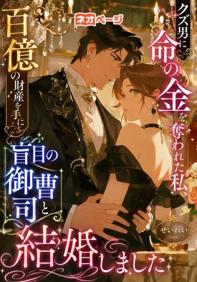 クズ男に命の金を奪われた私、百億の財産を手に盲目の御曹司と結婚しました