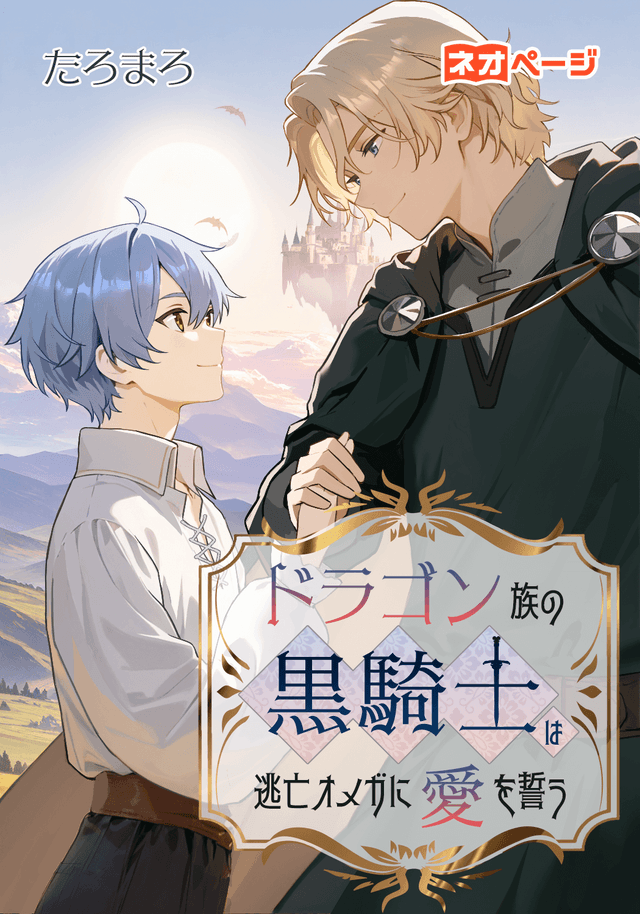 ドラゴン族の黒騎士は逃亡オメガに愛を誓う