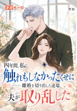 四年間、私に触れもしなかったくせに――離婚を切り出した途端、夫が取り乱した