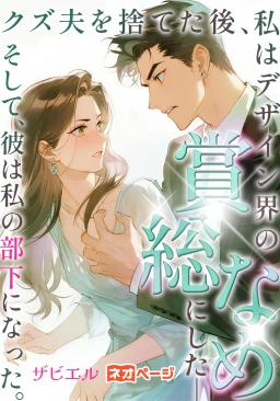 クズ夫を捨てた後、私はデザイン界のあらゆる賞を総なめにした――そして、彼は私の部下になった