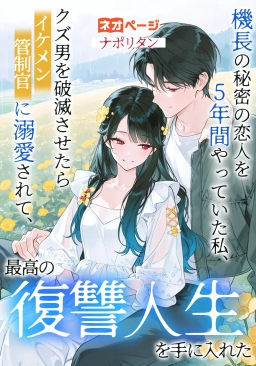 機長の秘密の恋人を5年間やっていた私、クズ男を破滅させたらイケメン管制官に溺愛されて、最高の復讐人生を手に入れた