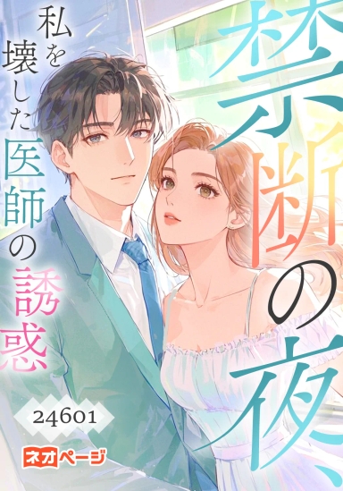 禁断の夜、私を壊した医師の誘惑