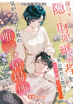身分を隠した財閥継承者を「男公関だと思って」三ヶ月養っていたら、気がついたら彼の唯一の居場所になっていた件〜