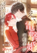 え、電撃婚の相手が陰湿男だったの！？