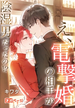 え、電撃婚の相手が陰湿男だったの！？