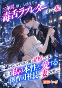 三年、嫌いな婚約者に毒舌ラブレターを書いた私。姉が私になりすまして彼と結婚した後、本性を愛する御曹司社長の妻になった