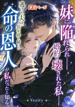 妹に陥れられ婚約を壊された私――逃げた夫は、長年探し続けた命の恩人が私だったと知る