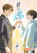 君の魂は金色に輝く