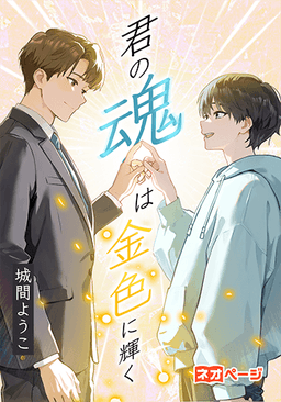 君の魂は金色に輝く