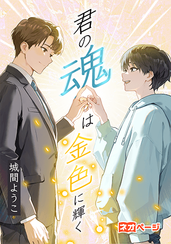 君の魂は金色に輝く