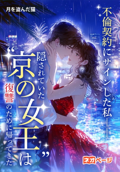 不倫契約にサインした私――隠されていた“京の女王”は復讐のために帰ってきた