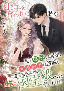 利き手を奪われた私が死を偽装した結果、元婚約者は破滅し、私は家伝の酒を国宝級へと育て上げた