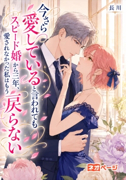 今さら愛していると言われても~ スピード婚から三年、 愛されなかった私はもう戻らない~