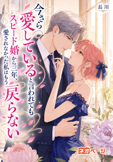 今さら愛していると言われても~ スピード婚から三年、 愛されなかった私はもう戻らない~