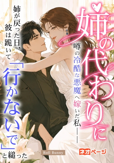 姉の代わりに噂の冷酷な悪魔へ嫁いだ私――姉が戻った日、彼は跪いて「行かないで」と縋った
