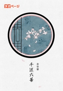 千巡六華