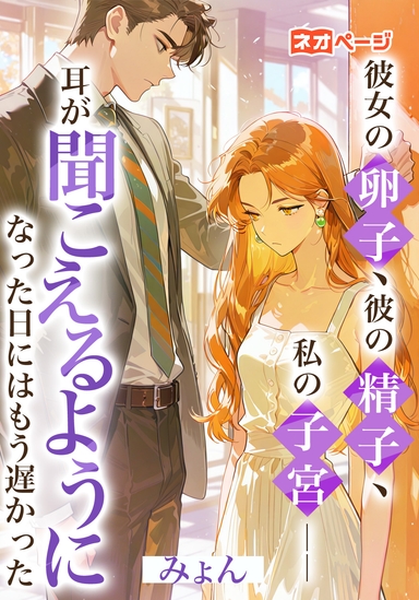 彼女の卵子、彼の精子、私の子宮ーー耳が聞こえるようになった日にはもう遅かった