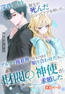 深夜二時、親友が死んだと言ってドアを叩いた。アルファ接着剤で彼女の頭を貼り合わせた私に、財閥の神使が求婚した