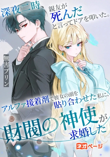 深夜二時、親友が死んだと言ってドアを叩いた。アルファ接着剤で彼女の頭を貼り合わせた私に、財閥の神使が求婚した