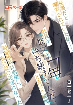 秘書だと嘲笑されていた私――社長が「彼女は7年待ち続けた人だ」と告げた瞬間、財閥婚約は崩壊し、私は彼の花嫁になった