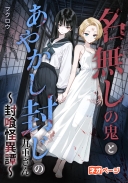 名無しの鬼とあやかし封じの九重さん～封喰怪異譚～