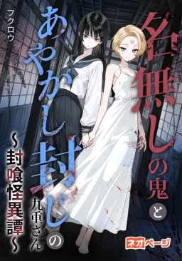 名無しの鬼とあやかし封じの九重さん～封喰怪異譚～