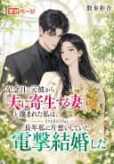 記念日に元彼から「夫に寄生する妻」と蔑まれた私は、その日のうちに長年私に片想いしていた財閥御曹司と電撃結婚した