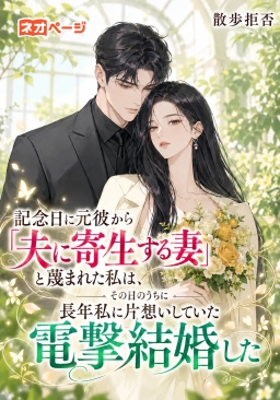 記念日に元彼から「夫に寄生する妻」と蔑まれた私は、その日のうちに長年私に片想いしていた財閥御曹司と電撃結婚した