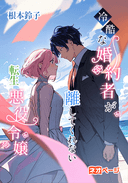 冷酷な婚約者が離してくれない転生悪役令嬢
