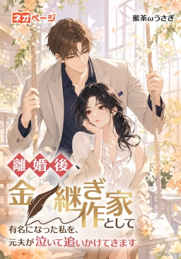 離婚後、金継ぎ作家として有名になった私を、元夫が泣いて追いかけてきます