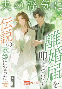 夫の浮気に、離婚届を叩きつけて伝説の歌姫になった妻