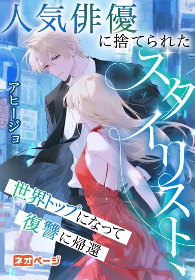 人気俳優に捨てられたスタイリスト、世界トップになって復讐に帰還