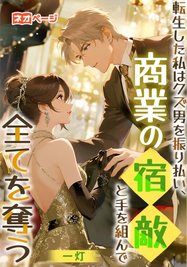 転生した私はクズ男を振り払い、商業の宿敵と手を組んで全てを奪う