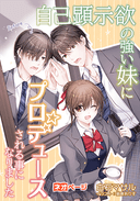 自己顕示欲が強い妹にプロデュースされる事になりました