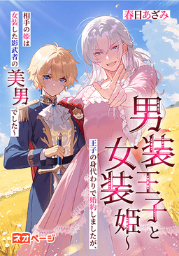 男装王子と女装姫〜王子の身代わりで婚約しましたが、相手の姫は女装した影武者の美男でした〜