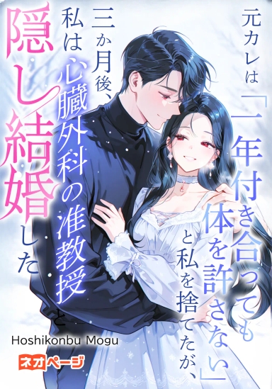 元カレは「一年付き合っても体を許さない」と私を捨てたが、三か月後、私は心臓外科の准教授と隠し結婚した