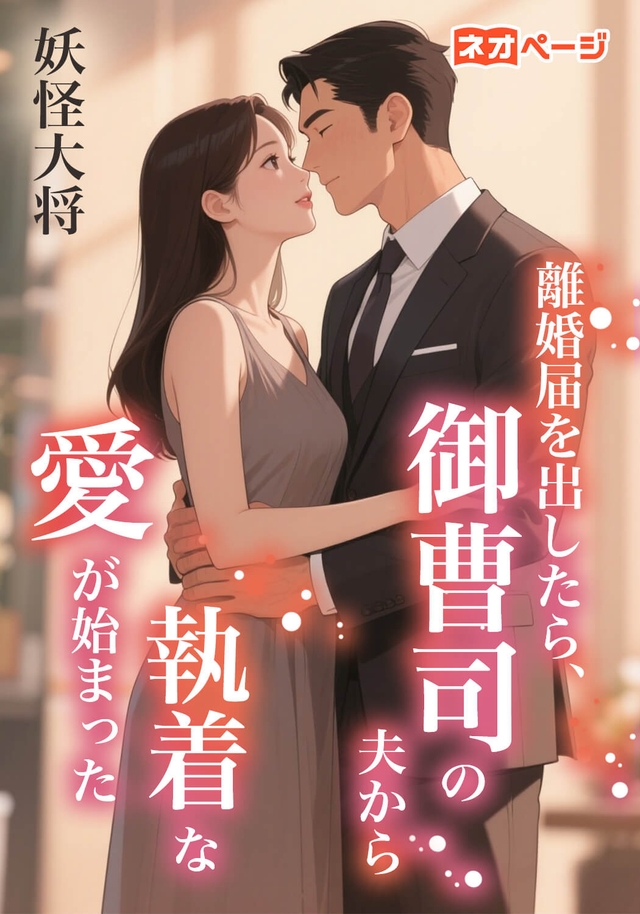 離婚届を出したら、御曹司の夫から執着な愛が始まった