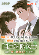 事後、夫が『元カノとやり直す』と言って離婚届を差し出してきた！？ ～国宝級修復士の私、愛は修復不可ですか？