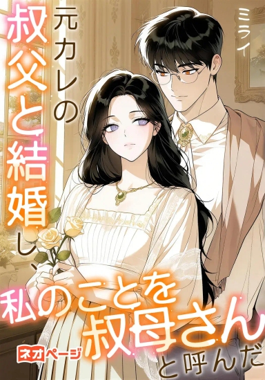 元カレの叔父と結婚し、私のことを“叔母さん”と呼んだ