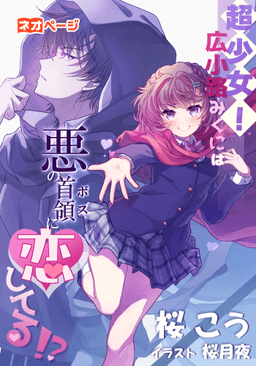 超少女！広小路みくには悪の首領に恋してる!?