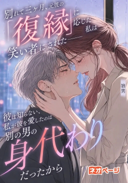 別れて三ヶ月、元彼の「復縁」に応じた私は笑い者にされた――彼は知らない、私が彼を愛したのは別の男の身代わりだったから