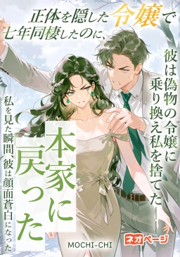 正体を隠した令嬢で七年同棲したのに、彼は偽物の令嬢に乗り換え私を捨てた――本家に戻った私を見た瞬間、彼は顔面蒼白になった