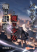 パラサイト〜魔法少女殲滅計画〜
