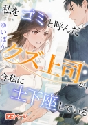 私をゴミと呼んだクズ上司が、今私に土下座している